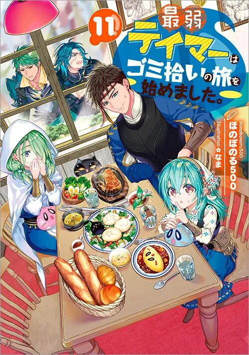 最弱テイマーはゴミ拾いの旅を始めました。 11