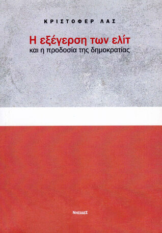 Η εξέγερση των ελίτ και η προδοσία της δημοκρατίας