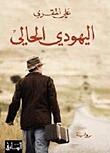 اليهودية الحالية