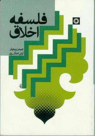 فلسفه اخلاق