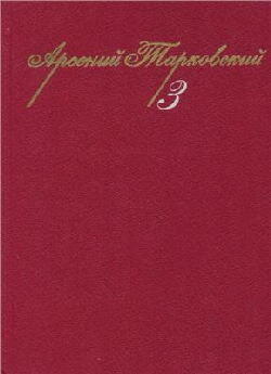Собрание сочинений. В 3-х тт. Том 3