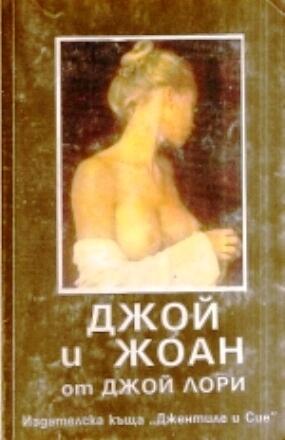 Джой и Жоан