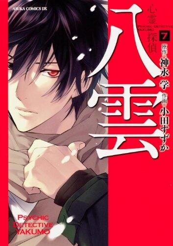 Psychic Detective Yakumo Vol. 7