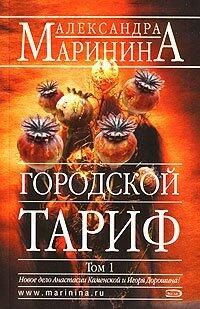 Городской тариф. В 2х томах. Том 1
