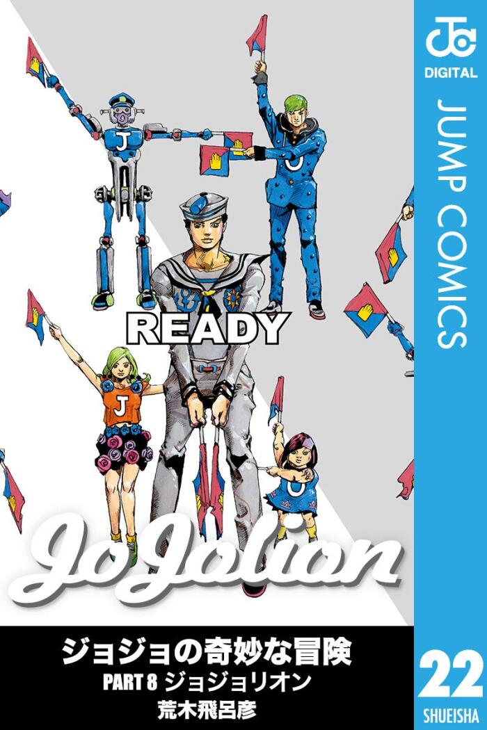 ジョジョの奇妙な冒険 Part8 ジョジョリオン 22 [Jojo no Kimyō na Bōken Part 8: Jojolion 22]