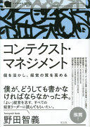コンテクスト・マネジメント: 個を活かし、経営の質を高める