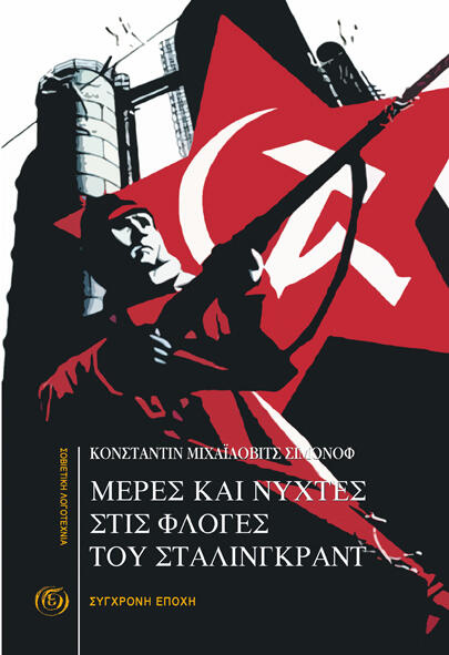 Μέρες και νύχτες στις φλόγες του Στάλινγκραντ