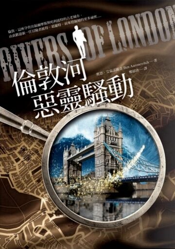 倫敦河惡靈騷動