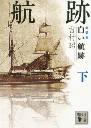 新装版　白い航跡（下） (講談社文庫)