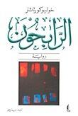 الرابحون