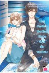 Blue Castle's Darling กำราบหัวใจยัยจอมแสบ