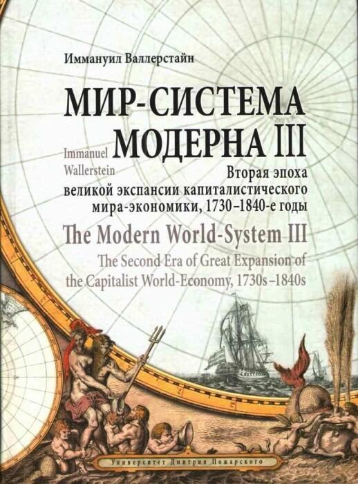Мир-система Модерна. Том III. Вторая эпоха великой экспансии капиталистического мира-экономики, 1730-1840-е годы