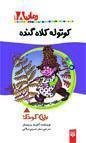 کوتوله کلاه گنده