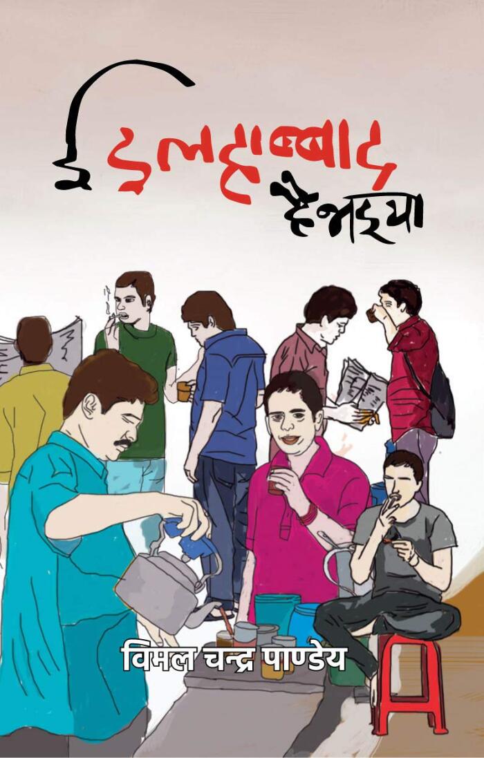 Ei Illahabad Hai Bhaiya