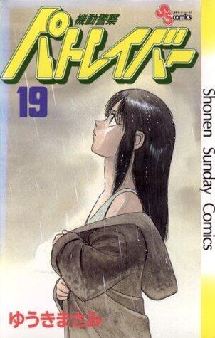 機動警察パトレイバー 19