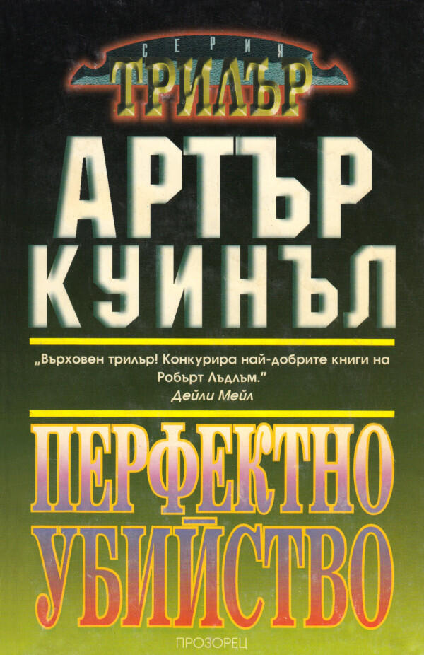 Перфектно убийство
