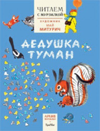 Дедушка туман. Читаем с Мурзилкой