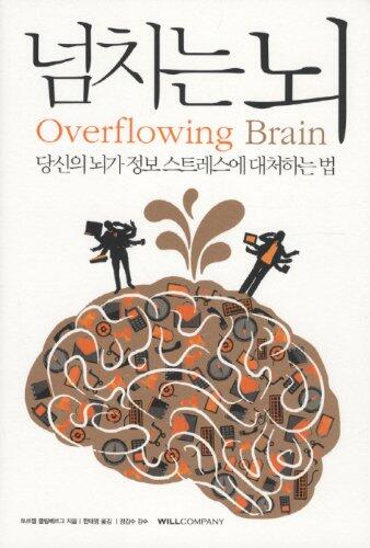 Overflowing brain