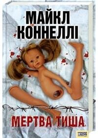 Мертва тиша