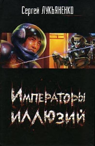Императоры иллюзий / Тени снов