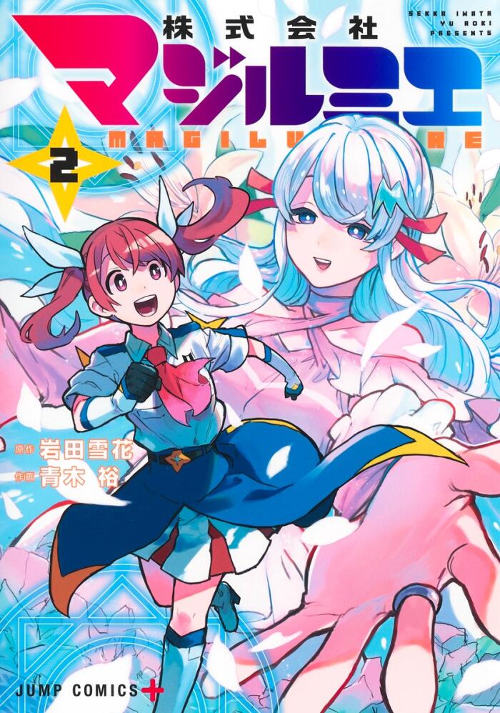 株式会社マジルミエ 2 [Kabushiki Gaisha Magilumiere 2]