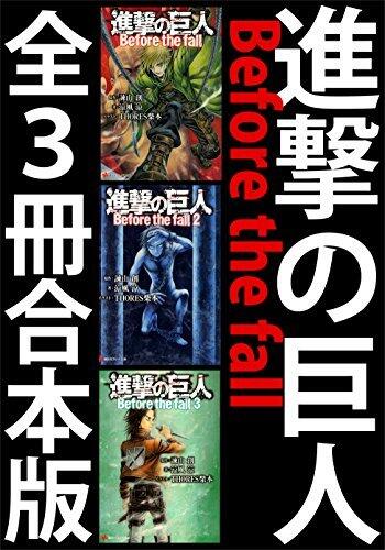 進撃の巨人　Before the fall　全３冊合本版 (講談社ラノベ文庫)