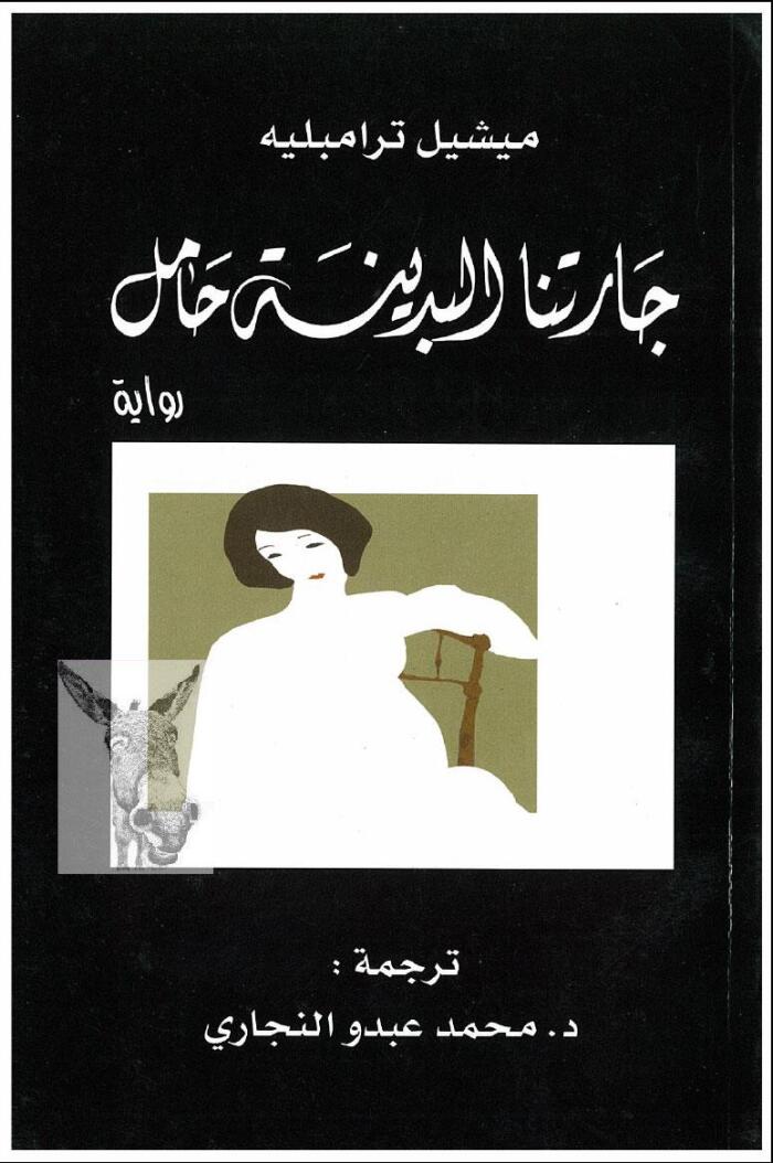 جارتنا البدينة حامل