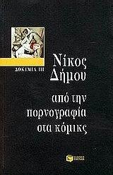 Από την πορνογραφία στα κόμικς