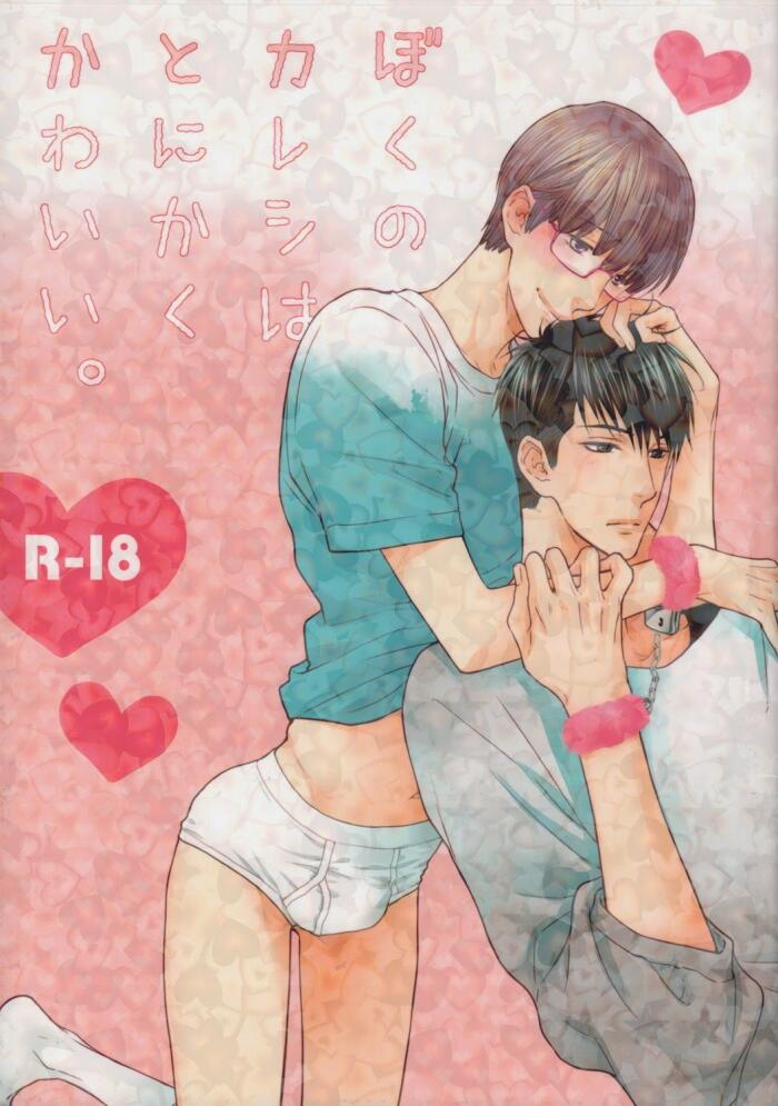 ぼくのカレシはとにかくかわいい [Boku no kareshi wa tonikaku kawaii]