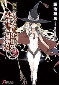 新約とある魔道の禁書目録 (9)