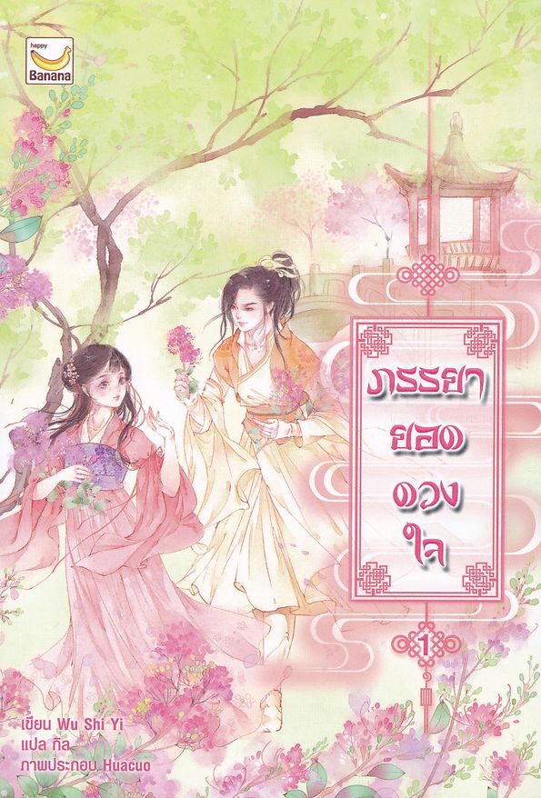 ภรรยายอดดวงใจ เล่ม 1