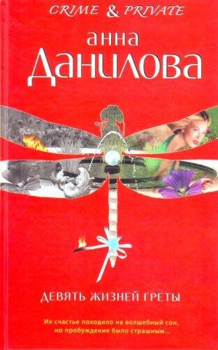 Девять жизней Греты
