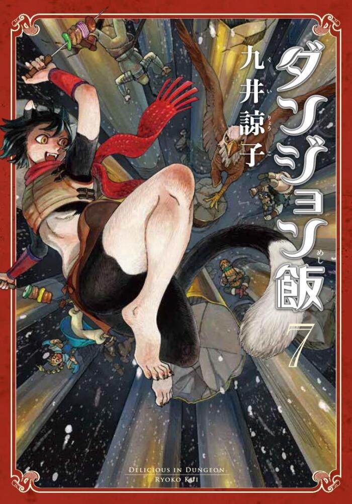 ダンジョン飯 7 [Dungeon Meshi 7]