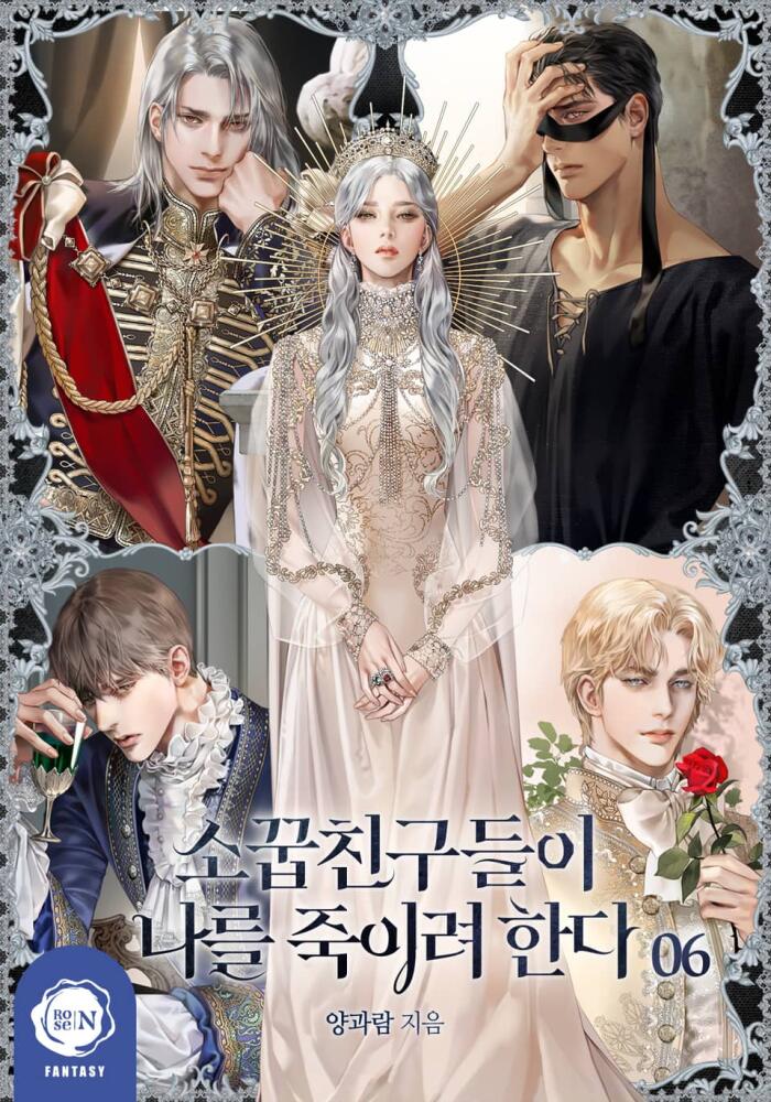 소꿉친구들이 나를 죽이려 한다 6 [Soggubchingudeur'i Nareul Jug'iryeo Handa 6]