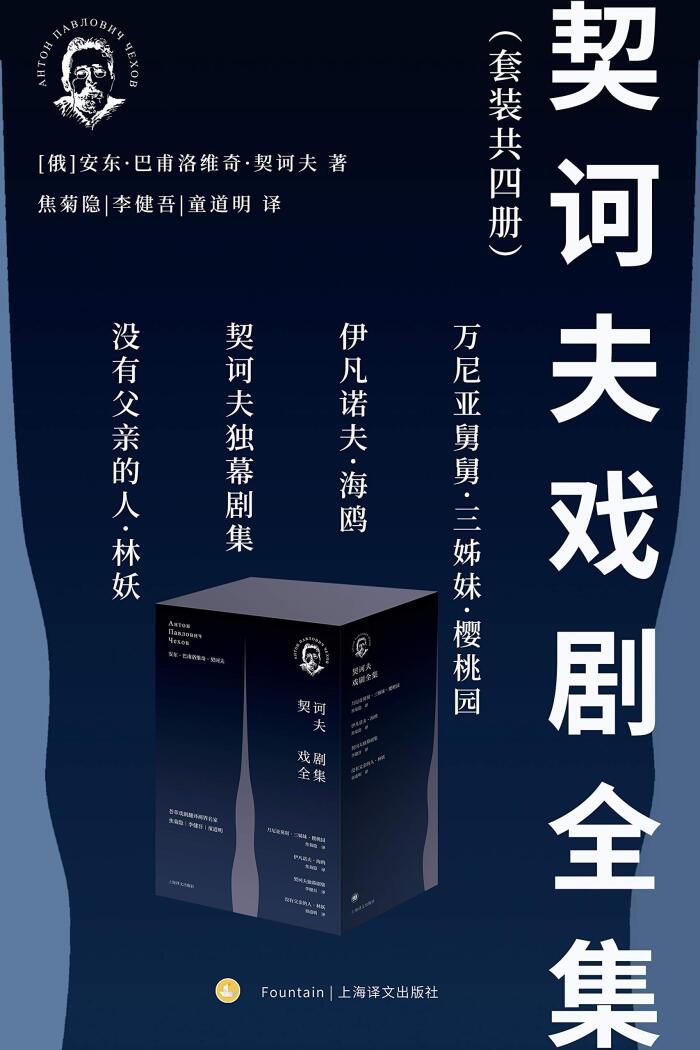 契诃夫戏剧全集（套装共4册）【上海译文出品！豆瓣9.8，戏剧翻译家焦菊隐、李健吾、童道明一生心血结晶！滨口龙介《驾驶我的车》致敬《万尼亚舅舅》！王家卫心中最好的编剧，赖声川致敬的戏剧革命家！】