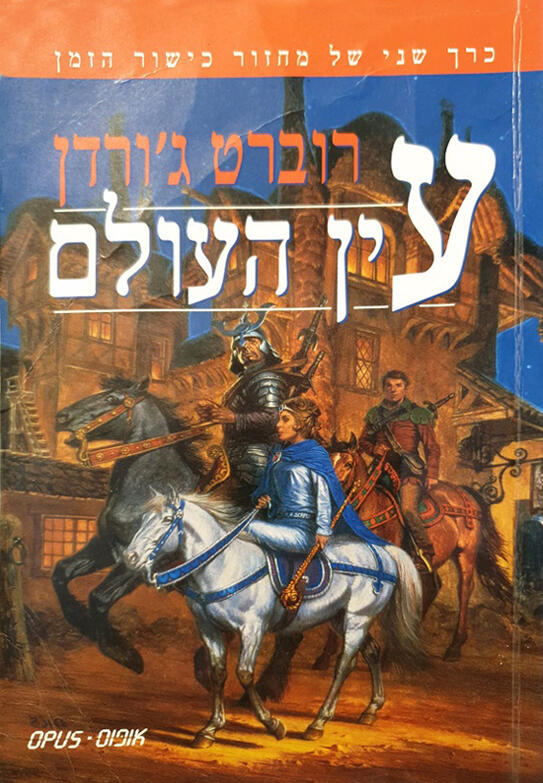עין העולם