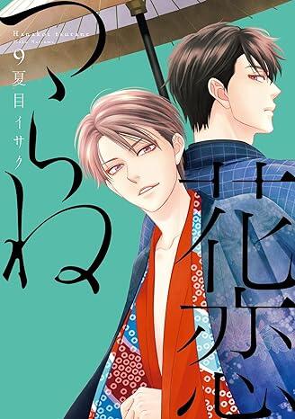 花恋つらね 9 [Hanakoi Tsurane 9]
