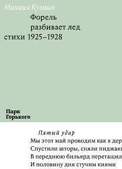 Форель разбивает лед. Стихи 1925-1928