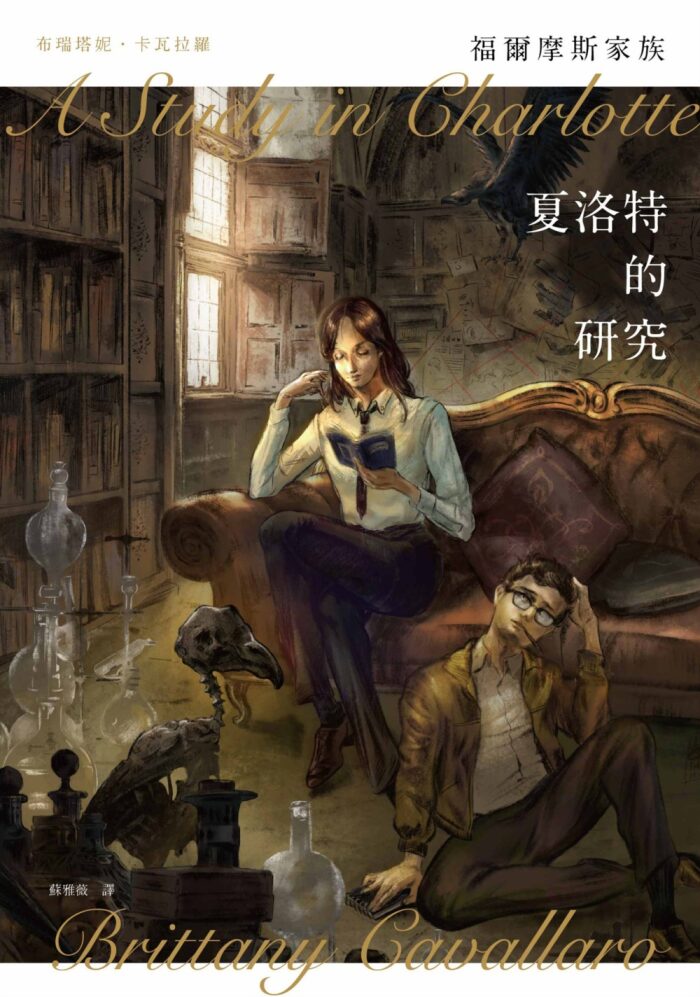 夏洛特的研究