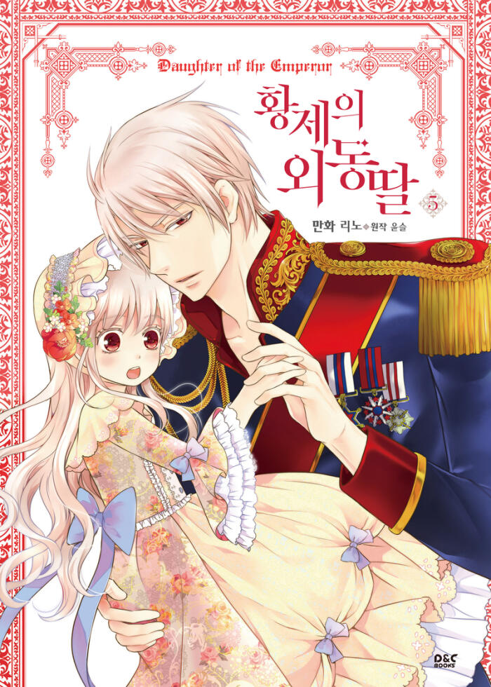 황제의 외동딸 5 [Hwangje-ui Oedongttal 5]