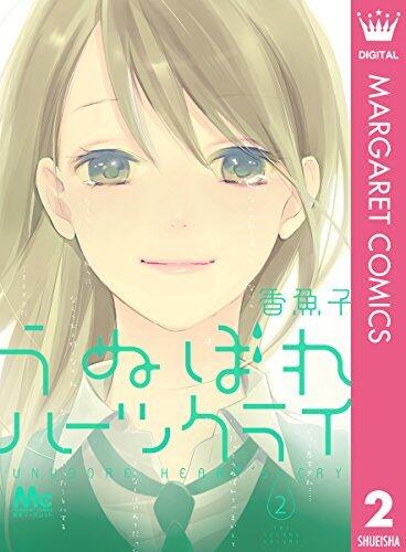 うぬぼれハーツクライ　2