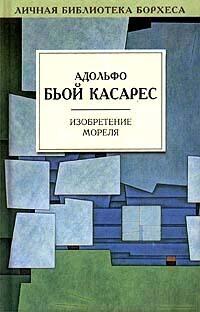 Изобретение Мореля: сборник рассказов