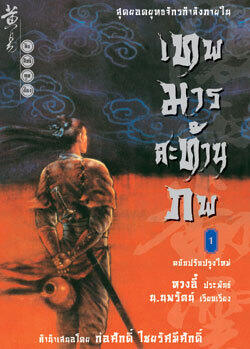 เทพมารสะท้านภพ