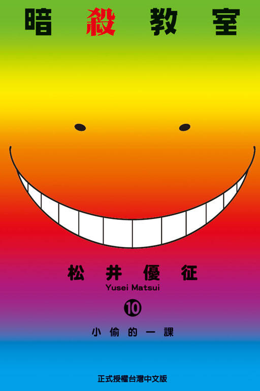 暗殺教室 10 小さな一課