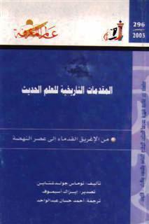 المقدمات التاريخية للعلم الحديث
