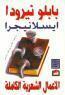 الأعمال الشعرية الكاملة