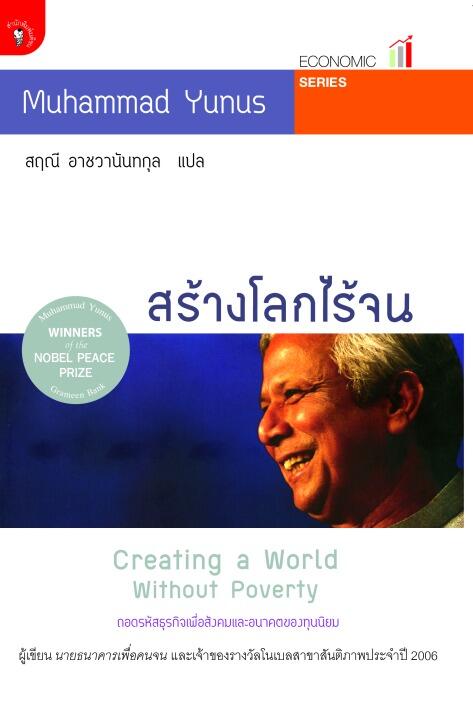 สร้างโลกไร้จน