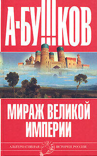 Мираж великой империи