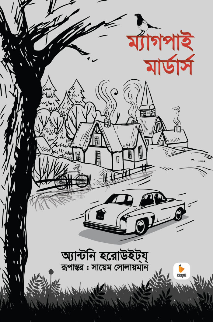 ম্যাগপাই মার্ডার্স