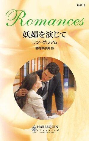 妖婦を演じて (ハーレクイン・ロマンス)